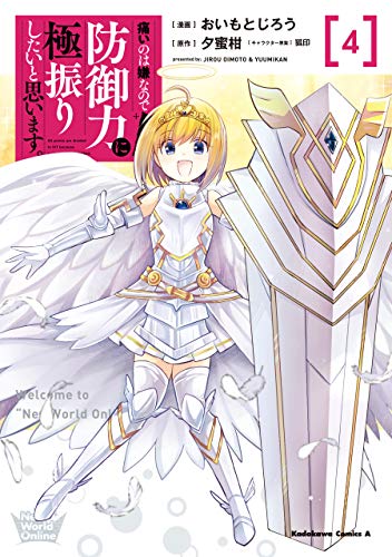 痛いのは嫌なので防御力に極振りしたいと思います。 4 [Itai no wa Iya na no de Bougyoryoku ni Kyokufuri shitai to Omoimasu. 4] (BOFURI: I Don't Want to Get Hurt, so I'll Max Out My Defense. [Manga], #4)