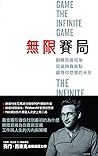 無限賽局: 翻轉思維框架，突破勝負...