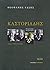 Καστοριάδης: Μια φιλοσοφία της αυτονομίας