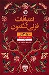 اعترافات فرنی لنگتون