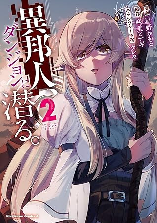 異邦人 ダンジョンに潜る ２ By 星野 かおる