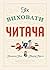 Як виховати читача