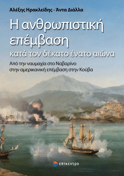 Η ανθρωπιστική επέμβαση κατά τον δέκατο ένατο αιώνα