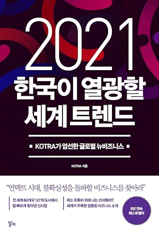 한국이 열광할 세계 트렌드(2021)