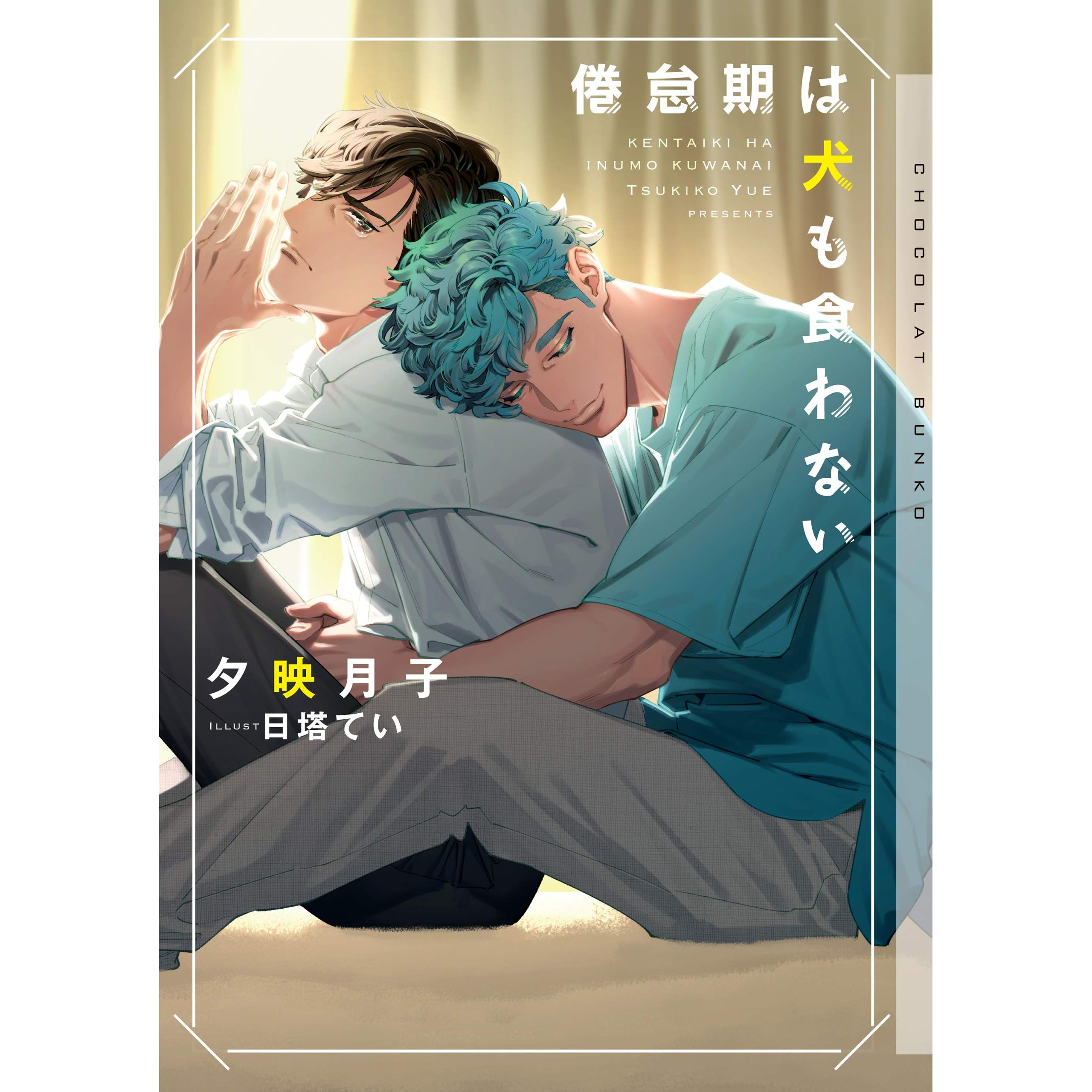 倦怠期は犬も食わない イラストあり 電子限定アフターストーリーつき By 夕映月子