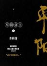 平阳公主