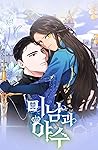 미남과 야수 1 [Minamgw...