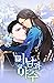 미남과 야수 1 [Minamgwa Yasu 1] (The Beau and the Beast [Webtoon], Season 1)