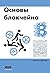 Основы блокчейна: вводный курс для начинающих в 25 небольших главах