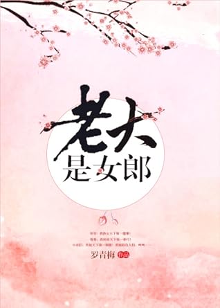 老大是女郎by 罗青梅 Goodreads