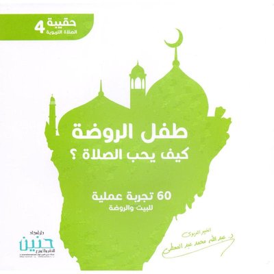 طفل الروضة كيف يحب الصلاة؟