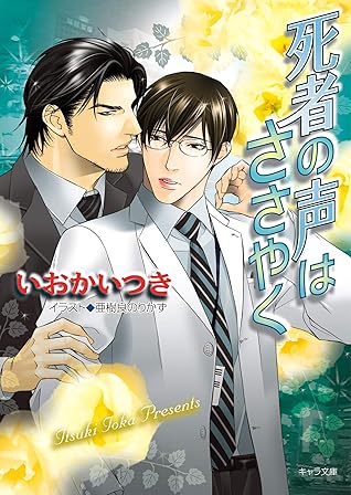 死者の声はささやく By いおかいつき