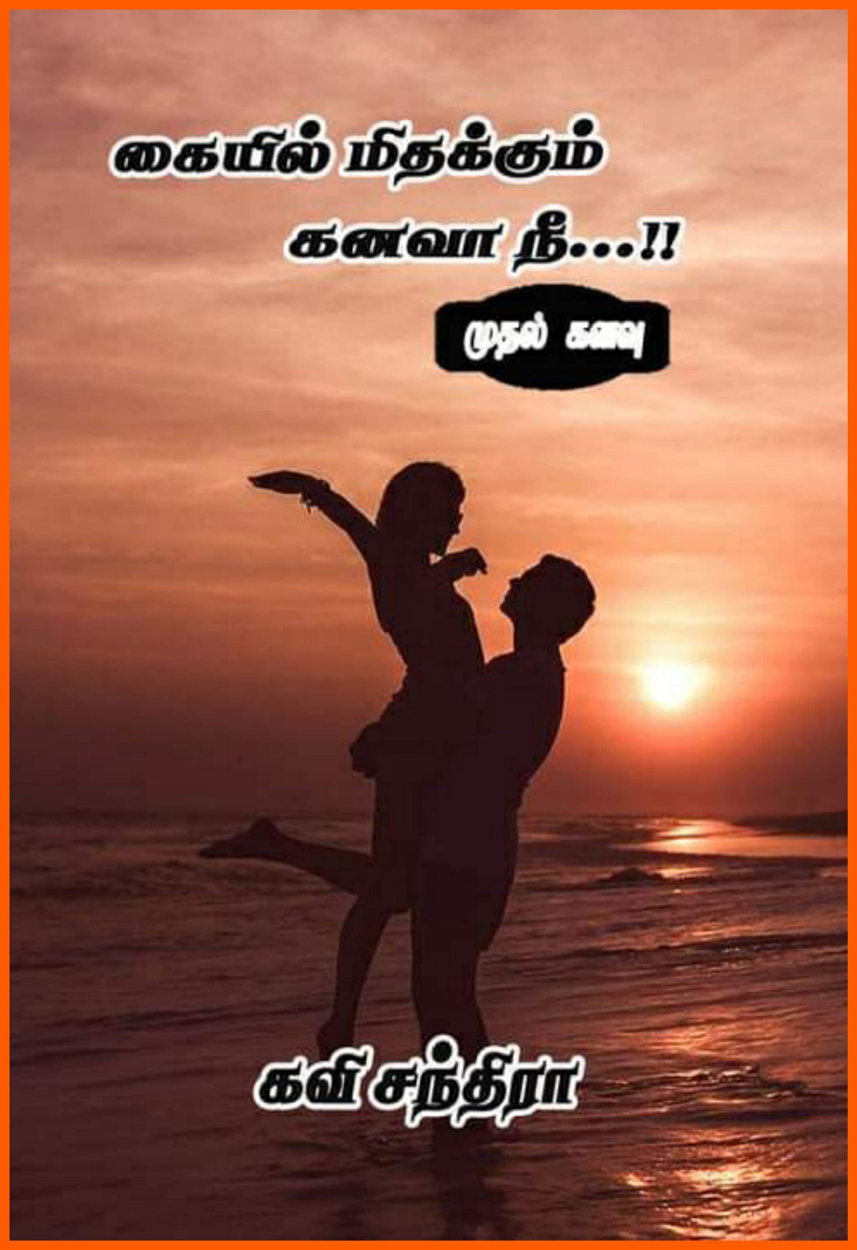 கையில் மிதக்கும் கனவா நீ..!! (முதல் கனவு): Kaiyil Mithakum Kanavaa Nee..!! (Muthal Kanavu) (Tamil Edition)