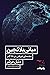 مبانی بلاکچین : مقدمه‌ای غیر فنی در 25 گام