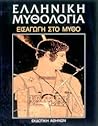 Ελληνική Μυθολογία