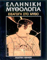 Ελληνική Μυθολογία (Hardcover)