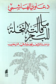 ما قالته النخلة للبحر: دراسة للشعر في البحرين (Paperback)