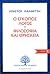 Ο έγκοπος λόγος - Φιλοσοφία και θρησκεία