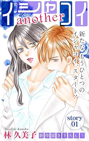 Love Silky イシャコイanother Story01 By 林久美子