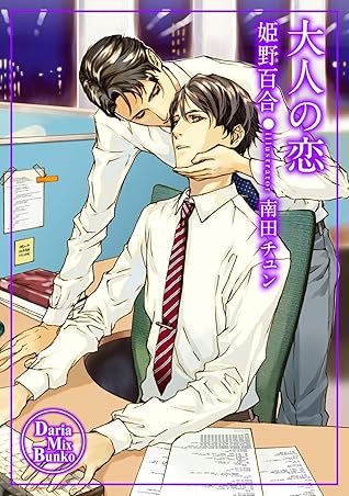 大人の恋 恋する大人シリーズ By 姫野百合