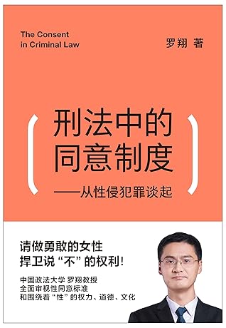 刑法中的同意制度 从性侵犯罪谈起 做勇敢的女性 捍卫说 不 的权利 中国政法大学罗翔教授 全面审视性同意标准和围绕着 性 的权力 道德 文化 By 罗翔