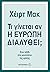 Τι γίνεται αν η Ευρώπη διαλ...