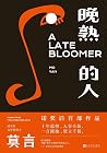 晚熟的人
