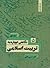 نگاهی نو به تربیت اسلامی by خسرو باقری
