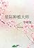 星際種植大師