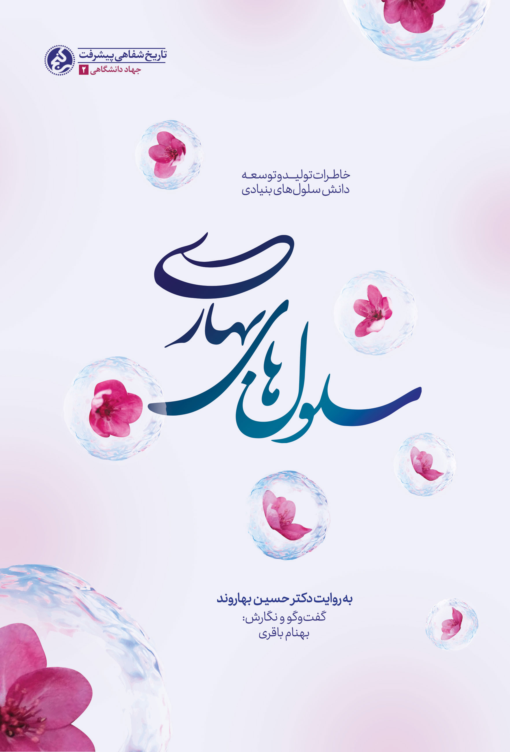 سلول‌های بهاری