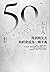 五十人