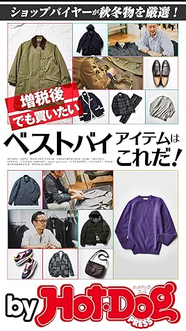 バイホットドッグプレスベストバイアイテムはこれだ 19年10 25号 雑誌 ｈｏｔ ｄｏｇ ｐｒｅｓｓ ｓｅｌｅｃｔｉｏｎ By ｈｏｔ ｄｏｇ ｐｒｅｓｓ編集部