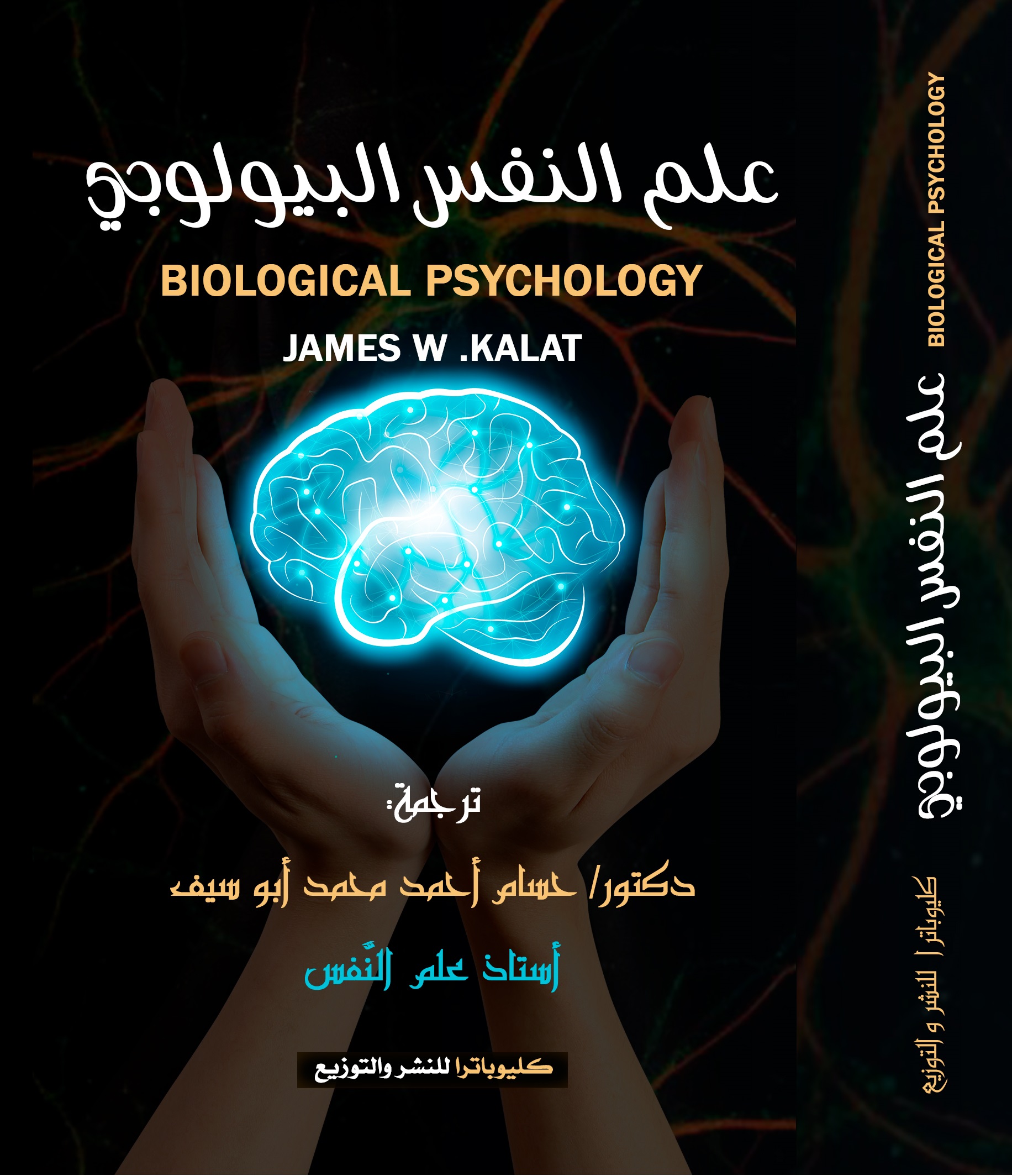 علم النفس البيولوجى (Paperback)
