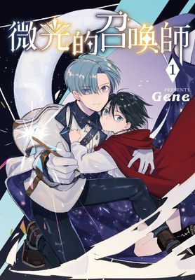 微光的召喚師(1)