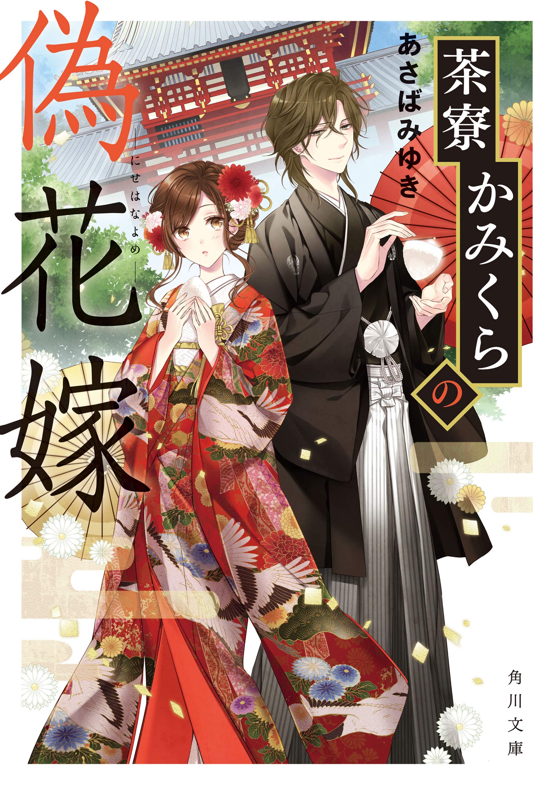 茶寮かみくらの偽花嫁 (角川文庫) (Japanese Edition)