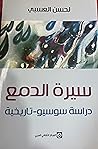سيرة الدمع - دراسة سوسيو-تاريخية