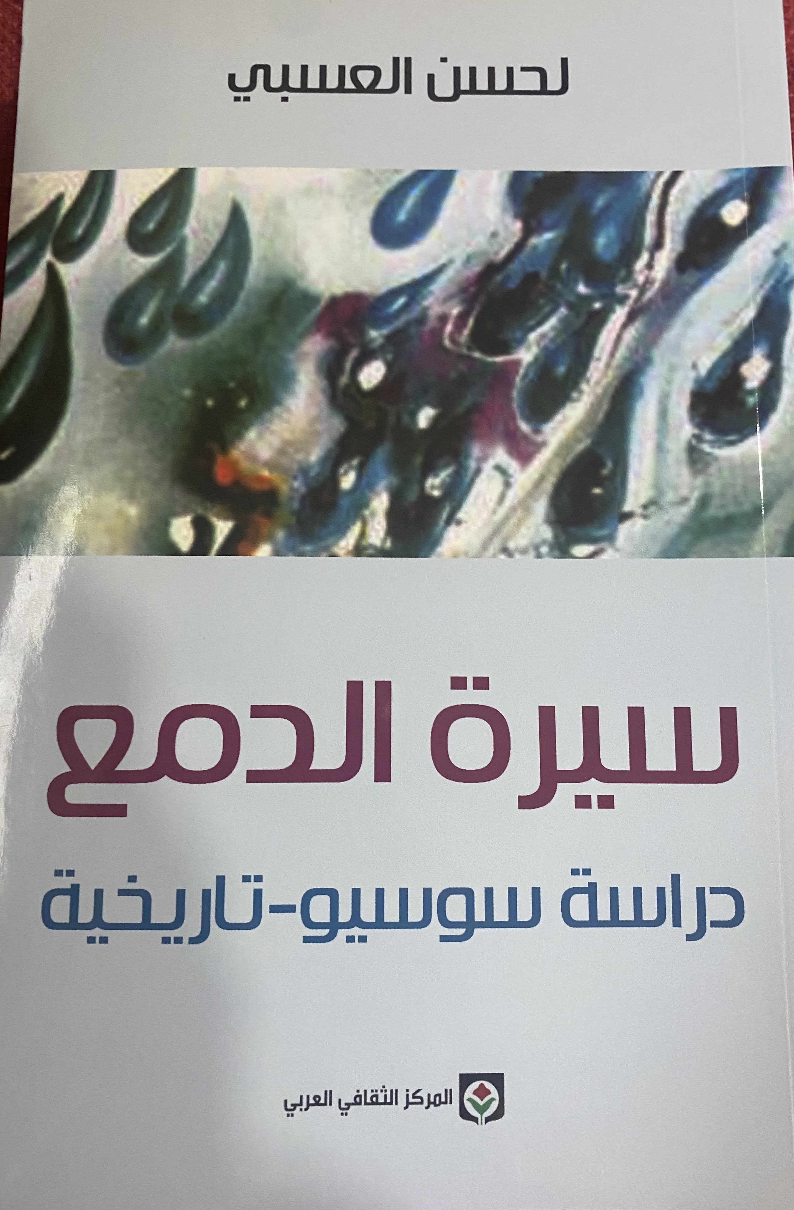 سيرة الدمع - دراسة سوسيو-تاريخية