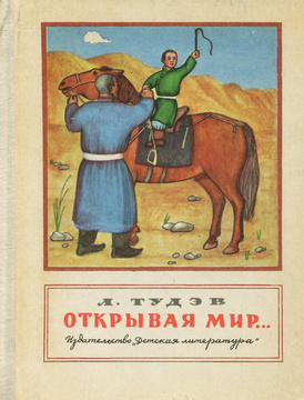 Открывая мир