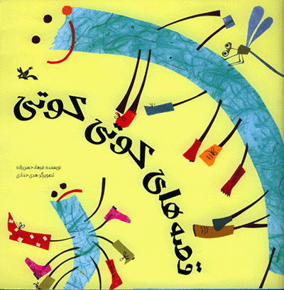 قصه‌های کوتی کوتی (Paperback)