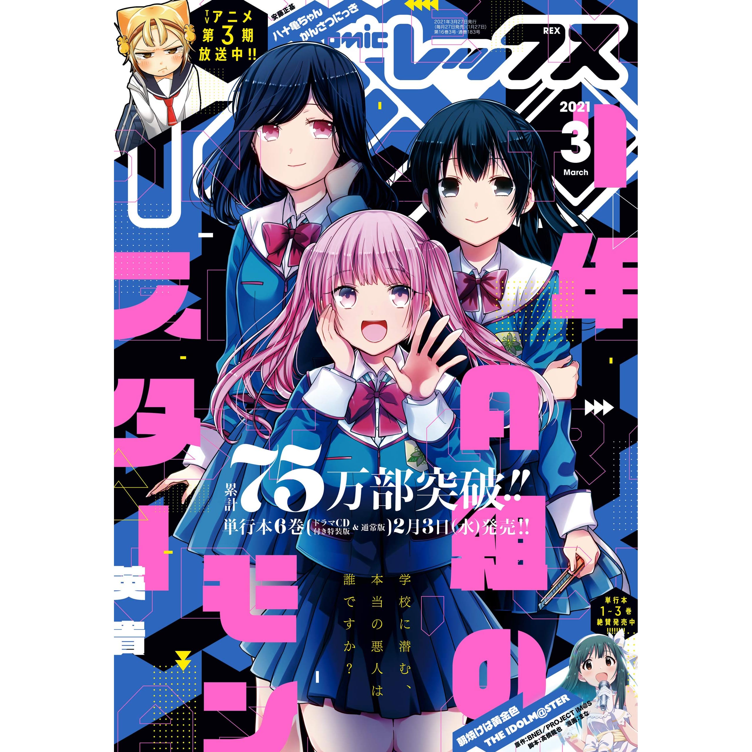 Comic Rex コミック レックス 21年3月号 雑誌 By 英貴