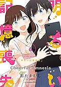 明るい記憶喪失 6