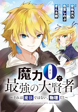 魔力0で最強の大賢者 それは魔法ではない 物理だ 連載版 6 By 空地 大乃 魔力0で最強の大賢者 それは魔法ではない 物理だ 連載版 6 By 空地 大乃