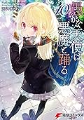 愚かな天使は悪魔と踊る 10 (電撃コミックスNEXT)