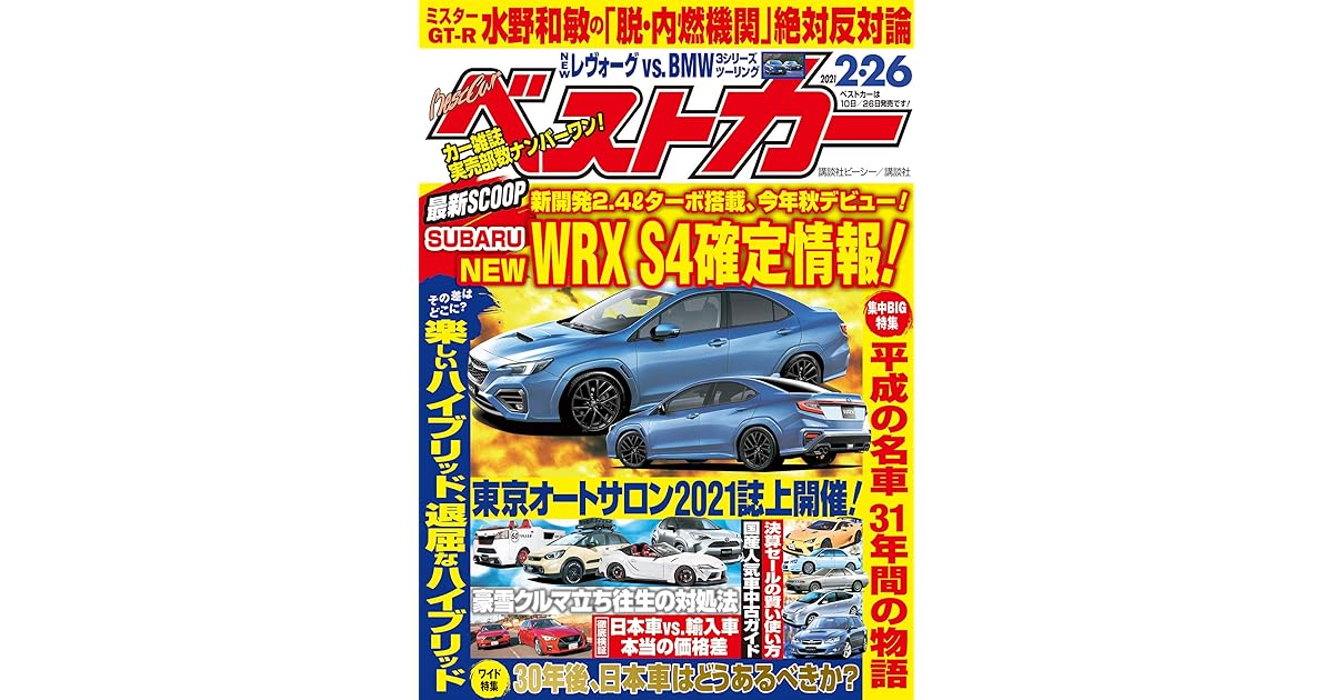 ベストカー ２０２１年 ２月２６日号 雑誌 By ベストカー編集部