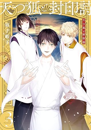 天つ狐と封印詩 3巻 By 寝子暇子