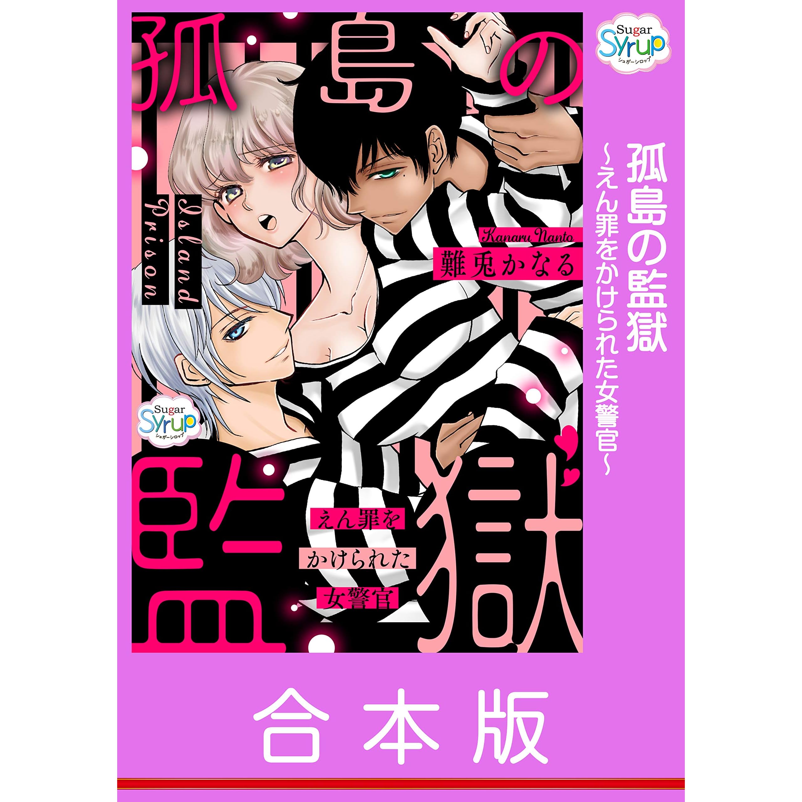 合本版 孤島の監獄 えん罪をかけられた女警官 By 難兎かなる