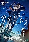 星降る夜になったら