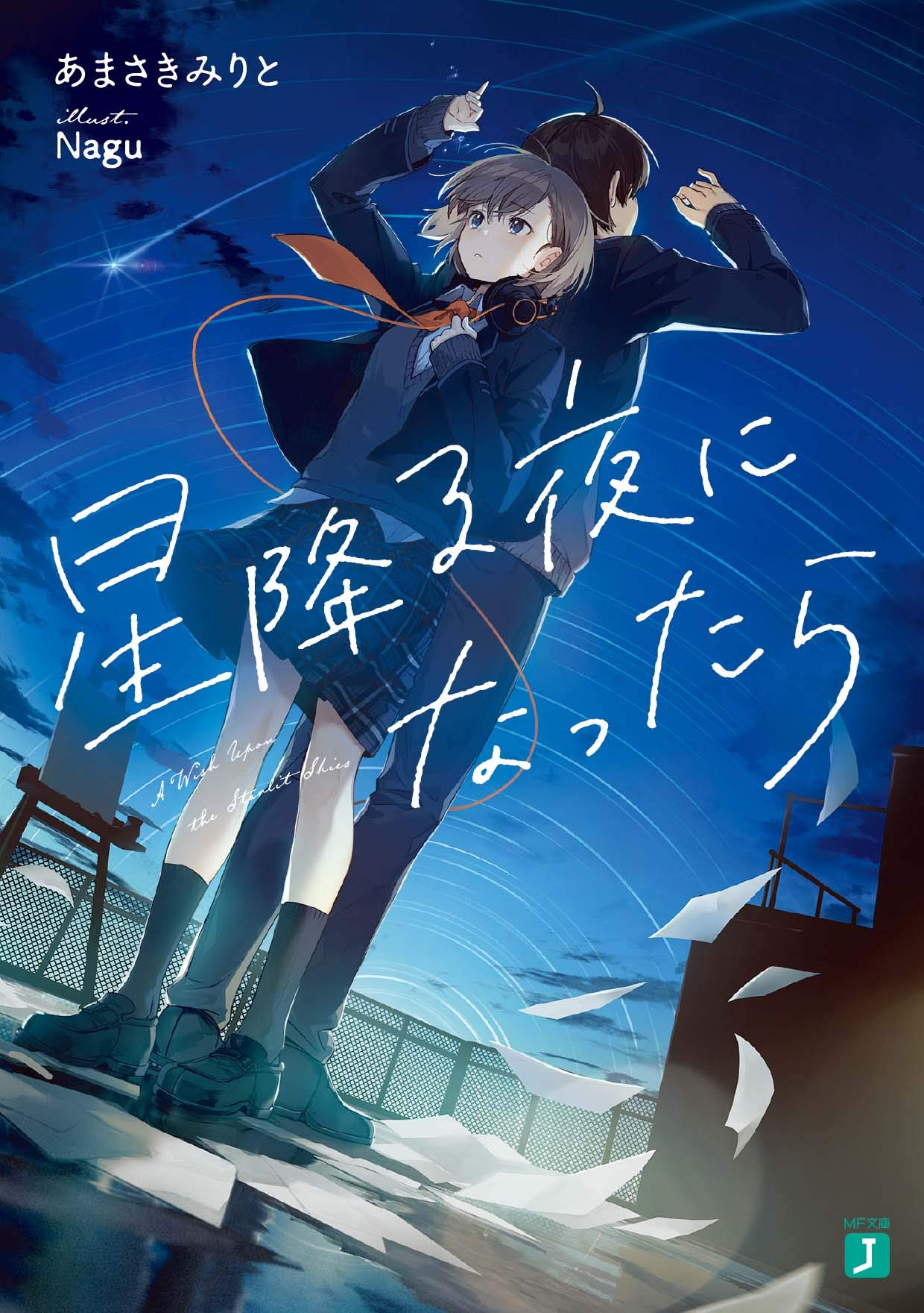 星降る夜になったら (Paperback)