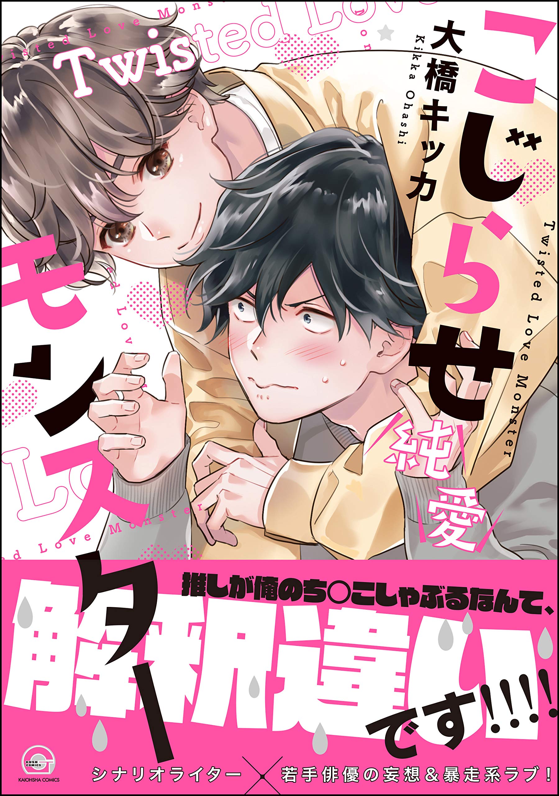 こじらせ純愛モンスター【電子限定かきおろし漫画付】 ＜デジタル修正版＞ (GUSH COMICS) (Japanese Edition)