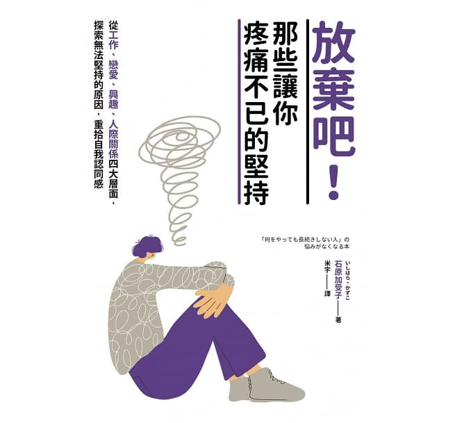放棄吧！那些讓你疼痛不已的堅持：從工作、戀愛、興趣、人際關係四大層面，探索無法堅持的原因，重拾自我認同感 (Paperback)